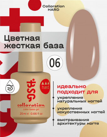 BSG   База цветная жесткая   20мл   Base   Colloration Hard   #06