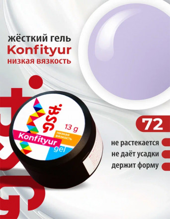BSG   Гель для моделирования жидкий   13г (шайба)   НИЗКАЯ ВЯЗКОСТЬ   KONFITYUR   #72