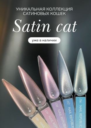 NAIL REPUBLIC   CAT Satin #136   10мл   Гель-лак кошачий глаз