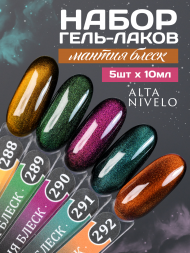ALTA NIVELO   НАБОР   #288-292 МАНТИЯ БЛЕСК   5*10мл   Гель-лаки кошачий глаз   [66]