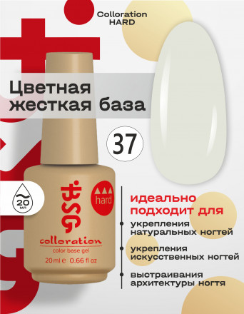 BSG   База цветная жесткая   20мл   Base   Colloration Hard   #37