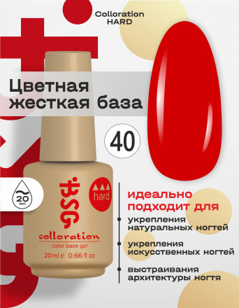 BSG   База цветная жесткая   20мл   Base   Colloration Hard   #40