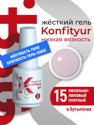 BSG   Гель для моделирования жидкий во флаконе   20мл   НИЗКАЯ ВЯЗКОСТЬ   KONFITYUR   #15