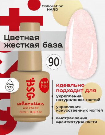 BSG   База цветная жесткая   20мл   Base   Colloration Hard   #90