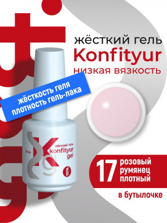 BSG   Гель для моделирования жидкий во флаконе   20мл   НИЗКАЯ ВЯЗКОСТЬ   KONFITYUR   #17