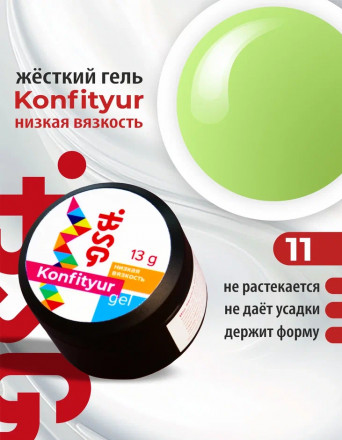 BSG   Гель для моделирования жидкий   13г (шайба)   НИЗКАЯ ВЯЗКОСТЬ   KONFITYUR   #11
