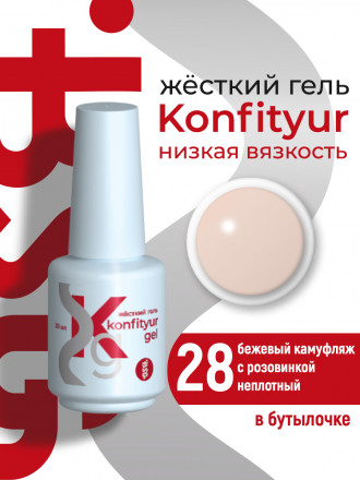 BSG   Гель для моделирования жидкий во флаконе   20мл   НИЗКАЯ ВЯЗКОСТЬ   KONFITYUR   #28