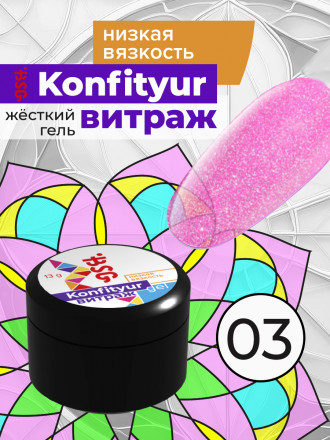 BSG   Гель для моделирования жидкий полупрозрачный   13г (шайба)   НИЗКАЯ ВЯЗКОСТЬ   KONFITYUR ВИТРАЖ   #003