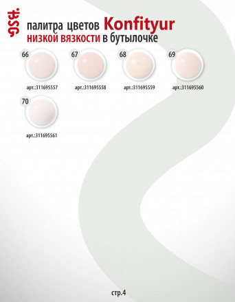 BSG   Гель для моделирования жидкий во флаконе   20мл   НИЗКАЯ ВЯЗКОСТЬ   KONFITYUR   #30