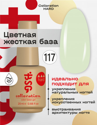 BSG   База цветная жесткая   20мл   Base   Colloration Hard   #117