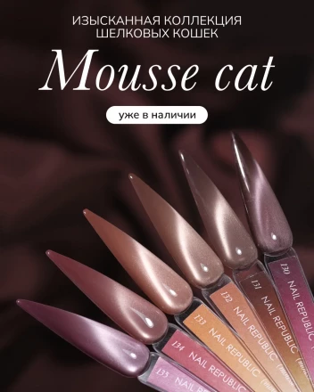 NAIL REPUBLIC   CAT Mousse #130   Гель-лак кошачий глаз