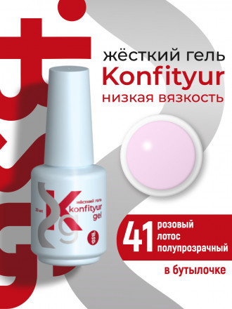 BSG   Гель для моделирования жидкий во флаконе   20мл   НИЗКАЯ ВЯЗКОСТЬ   KONFITYUR   #41