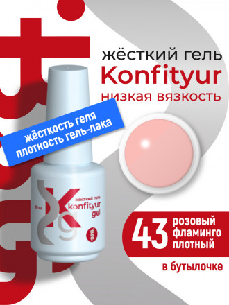BSG   Гель для моделирования жидкий во флаконе   20мл   НИЗКАЯ ВЯЗКОСТЬ   KONFITYUR   #43
