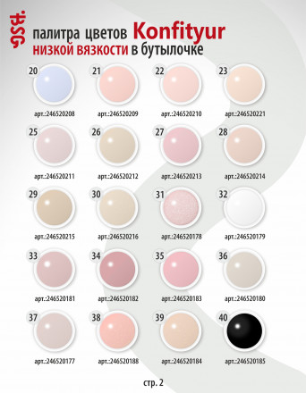 BSG   Гель для моделирования жидкий во флаконе   20мл   НИЗКАЯ ВЯЗКОСТЬ   KONFITYUR   #44