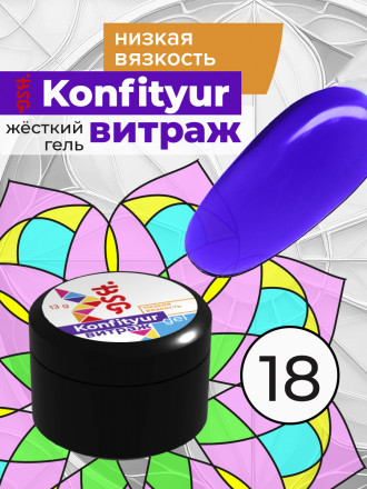 BSG   Гель для моделирования жидкий полупрозрачный   13г (шайба)   НИЗКАЯ ВЯЗКОСТЬ   KONFITYUR ВИТРАЖ   #018