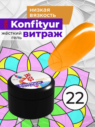 BSG   Гель для моделирования жидкий полупрозрачный   13г (шайба)   НИЗКАЯ ВЯЗКОСТЬ   KONFITYUR ВИТРАЖ   #022
