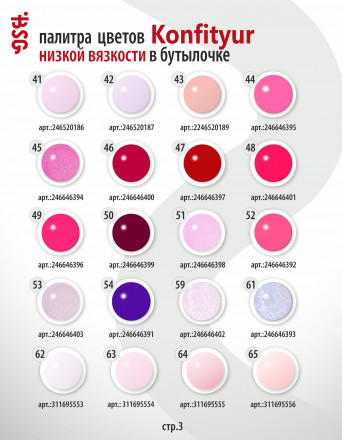 BSG   Гель для моделирования жидкий во флаконе   20мл   НИЗКАЯ ВЯЗКОСТЬ   KONFITYUR   #62