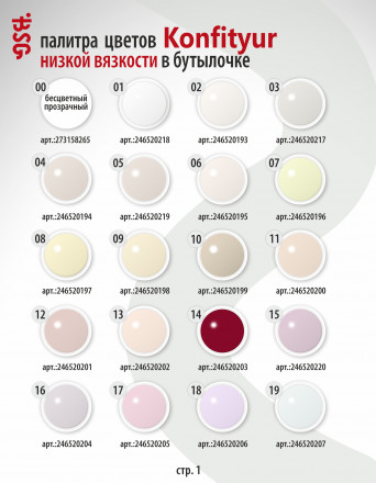 BSG   Гель для моделирования жидкий во флаконе   20мл   НИЗКАЯ ВЯЗКОСТЬ   KONFITYUR   #62