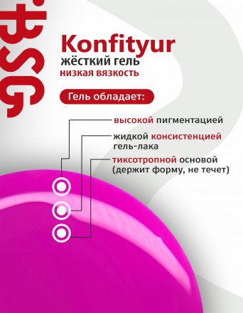 BSG   Гель для моделирования жидкий во флаконе   20мл   НИЗКАЯ ВЯЗКОСТЬ   KONFITYUR   #62