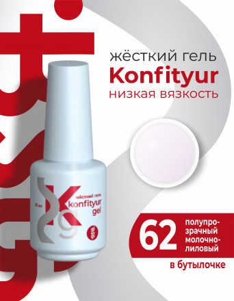 BSG   Гель для моделирования жидкий во флаконе   20мл   НИЗКАЯ ВЯЗКОСТЬ   KONFITYUR   #62