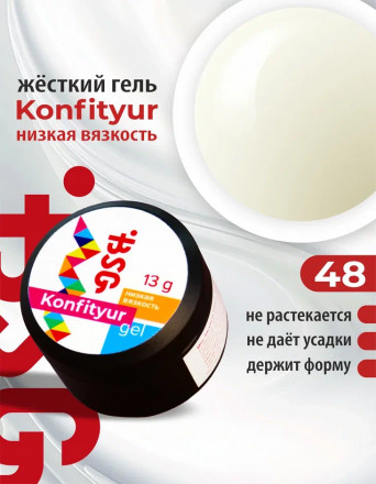 BSG   Гель для моделирования жидкий   13г (шайба)   НИЗКАЯ ВЯЗКОСТЬ   KONFITYUR   #48